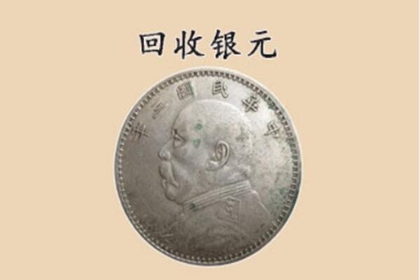 鄂托克旗上门回收银元价格