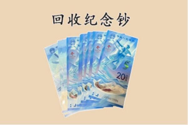 鄂托克旗回收纪念钞